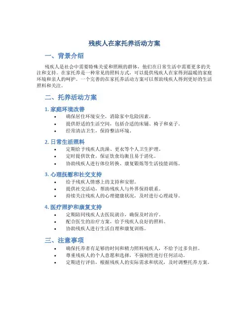 残疾人在家托养活动方案
