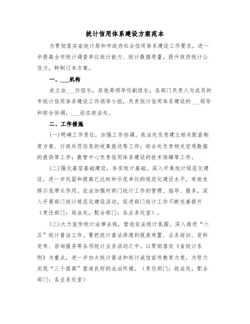 统计信用体系建设方案范本(3篇)