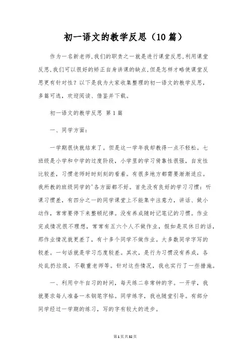 初一语文的教学反思(10篇)