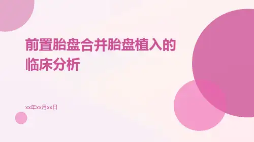 前置胎盘合并胎盘植入的临床分析