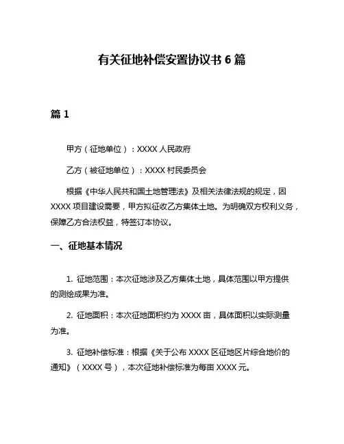 有关征地补偿安置协议书6篇