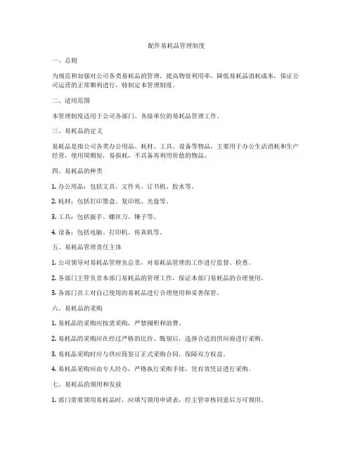 配件易耗品管理制度