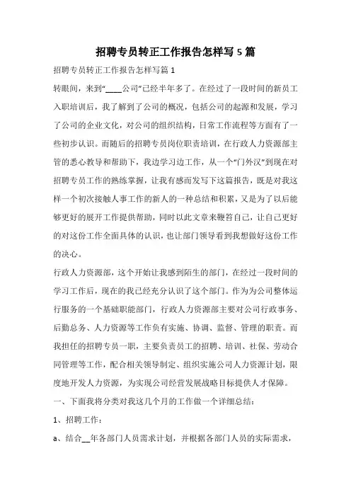 招聘专员转正工作报告怎样写
