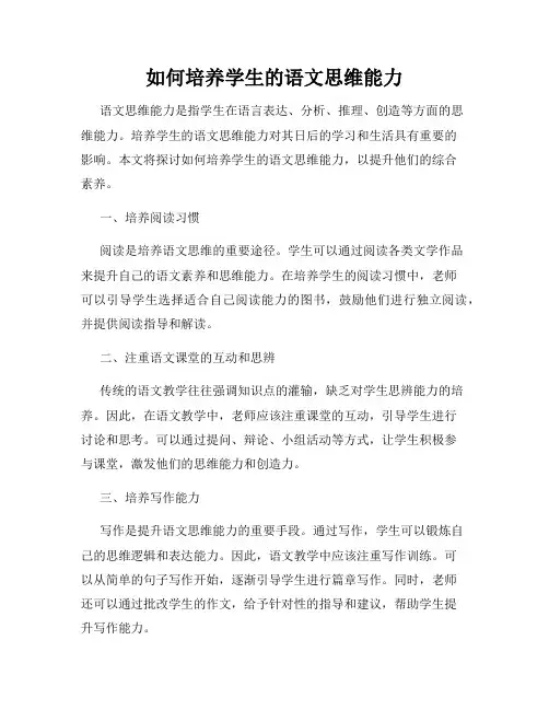 如何培养学生的语文思维能力