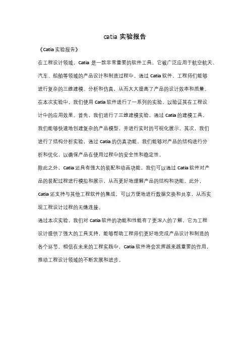 catia实验报告