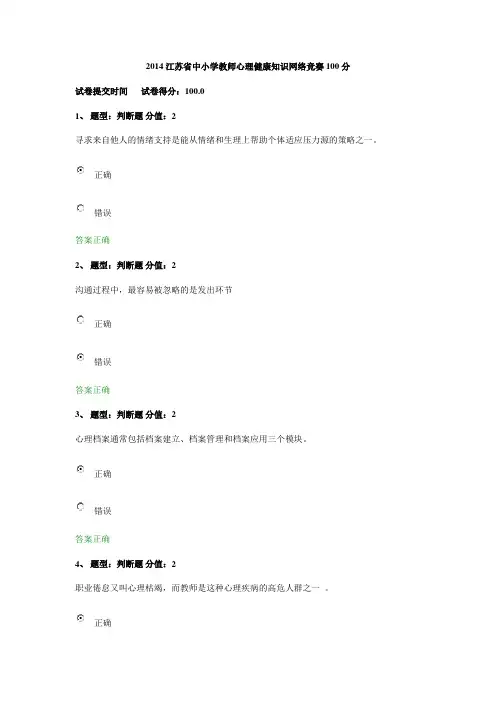 2014江苏省中小学教师心理健康知识网络竞赛100分