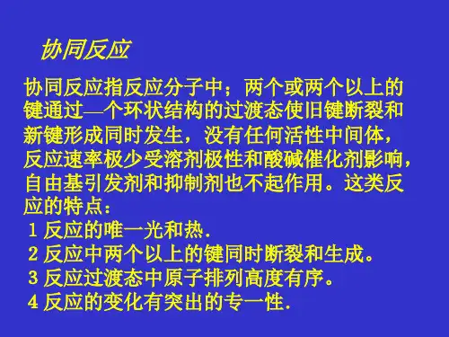 协同反应