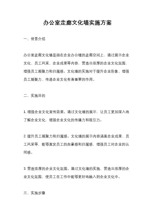 办公室走廊文化墙实施方案