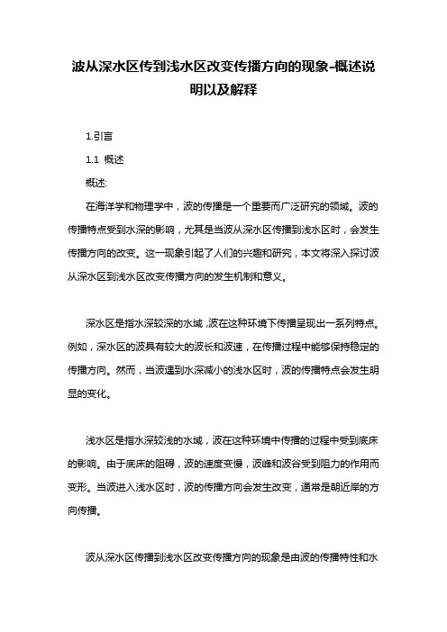 波从深水区传到浅水区改变传播方向的现象-概述说明以及解释