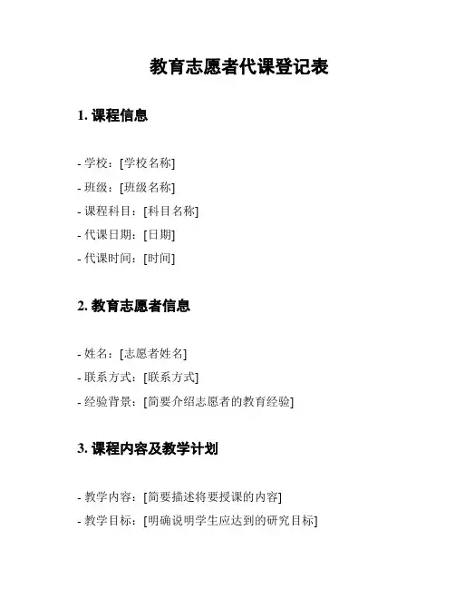 教育志愿者代课登记表