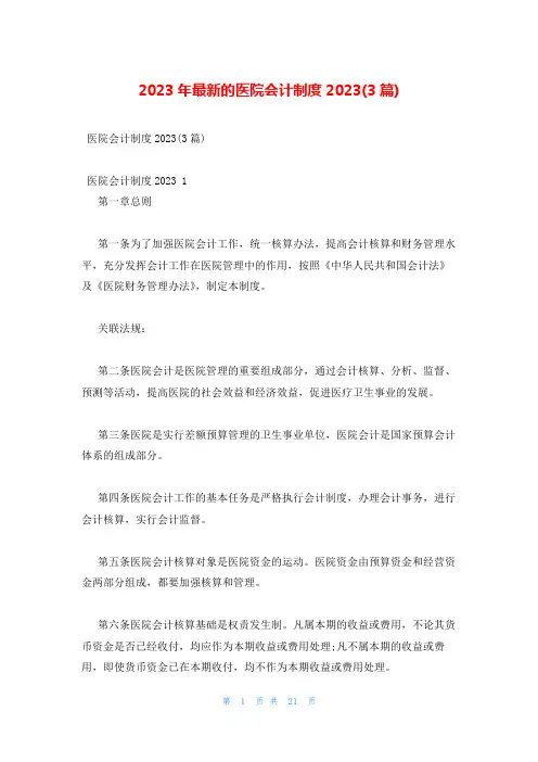 2023年最新的医院会计制度2023(3篇)