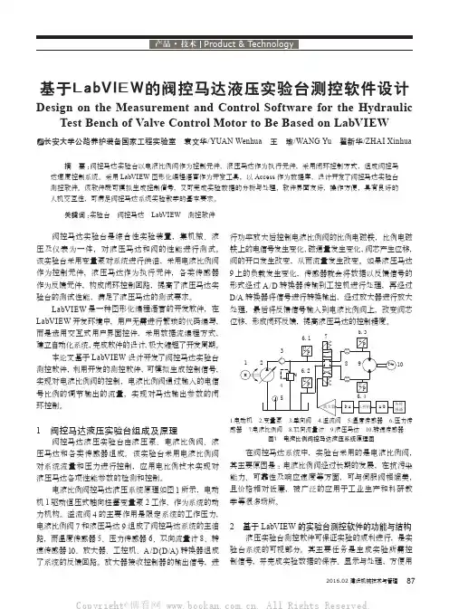 基于LabVIEW的阀控马达液压实验台测控软件设计