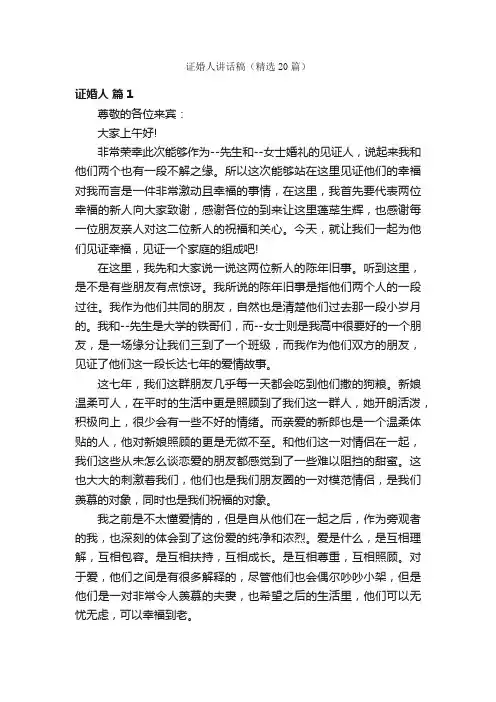 证婚人讲话稿（精选20篇）