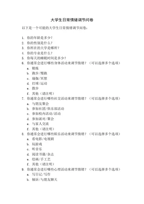 大学生日常情绪调节问卷