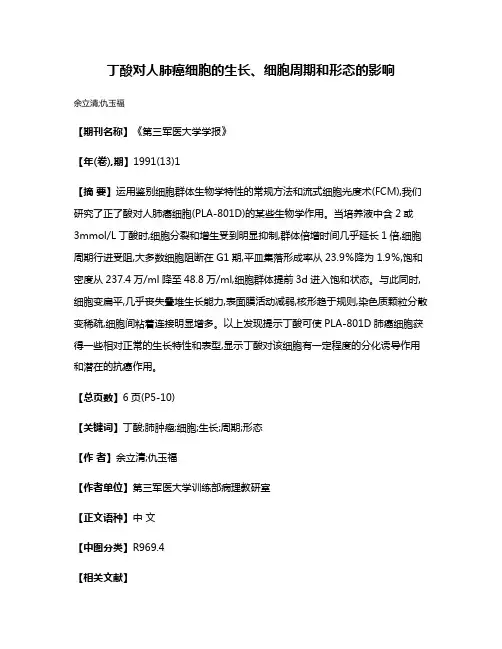 丁酸对人肺癌细胞的生长、细胞周期和形态的影响