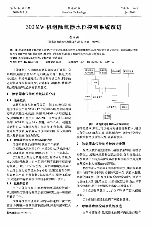 300MW机组除氧器水位控制系统改进