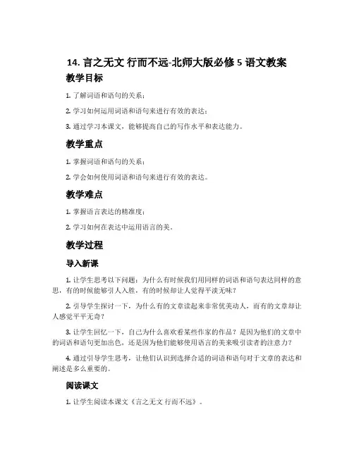 14.言之无文行而不远-北师大版必修5语文教案