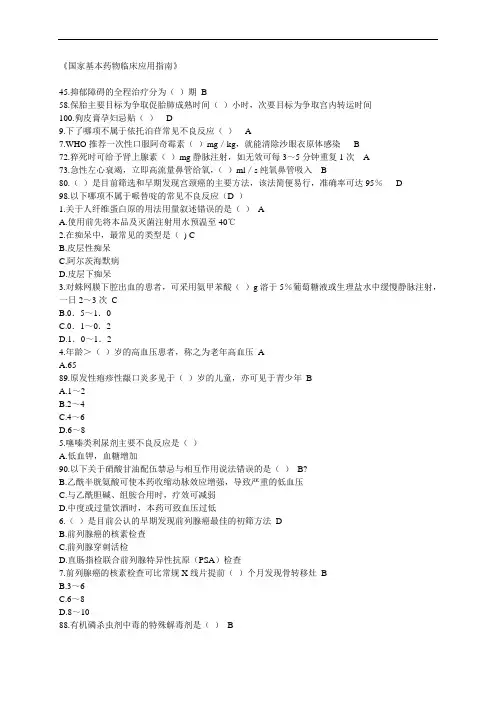 国家基本药物临床应用指南答案