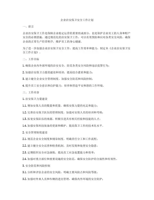 企业治安保卫安全工作计划