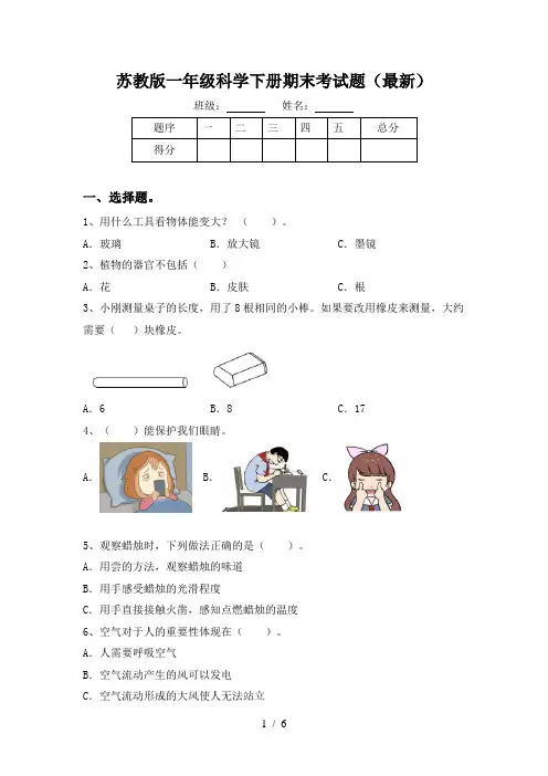 苏教版一年级科学下册期末考试题(最新)