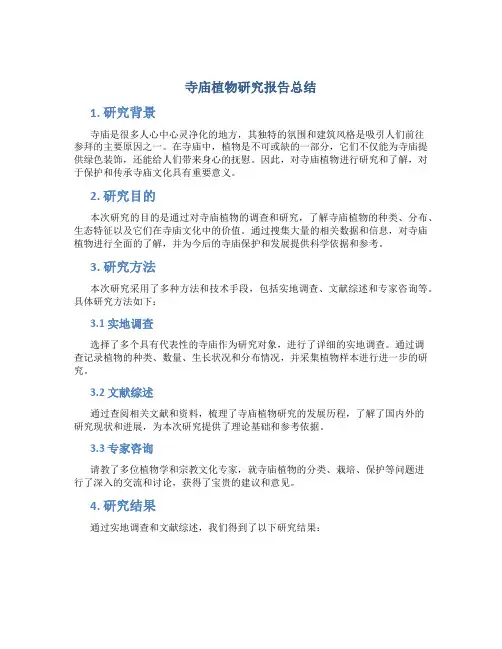 寺庙植物研究报告总结