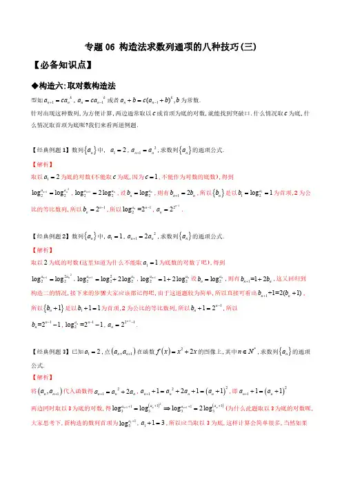 专题06 构造法求数列通项的八种技巧(三)(解析版)