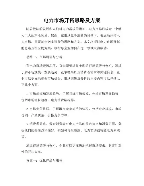 电力市场开拓思路及方案