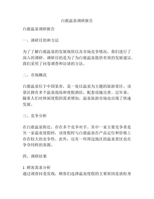 白鹿温泉调研报告
