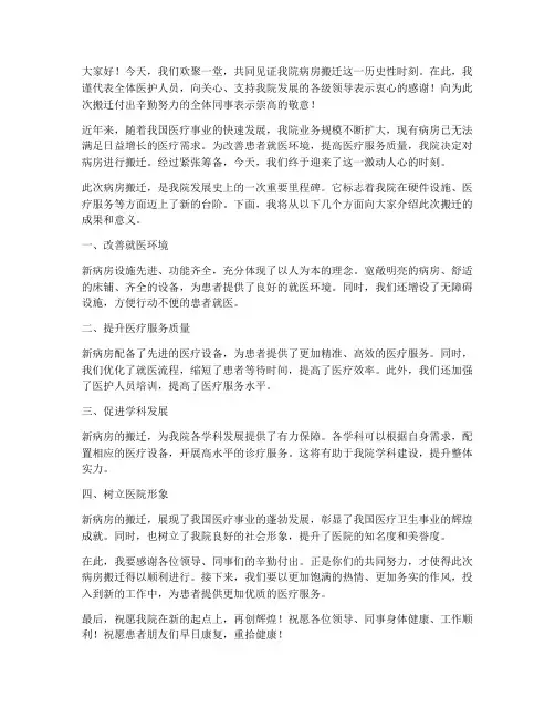 医院病房搬迁之喜发言稿范文