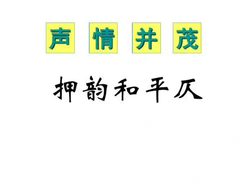 平仄与押韵