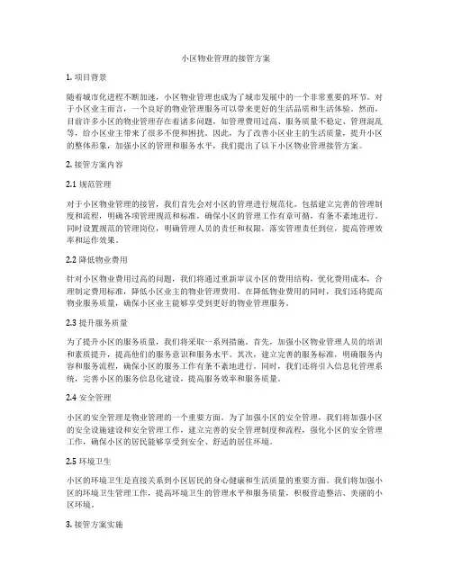 小区物业管理的接管方案
