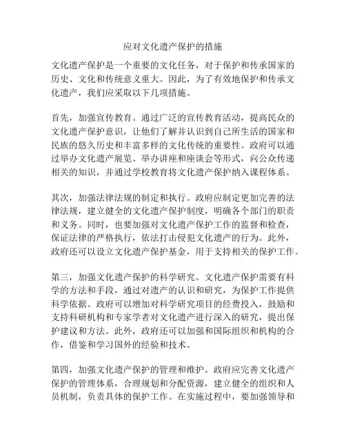 应对文化遗产保护的措施