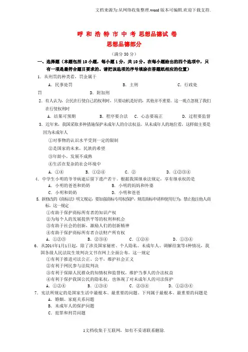 内蒙古呼和浩特市中考政治真题试题含答案