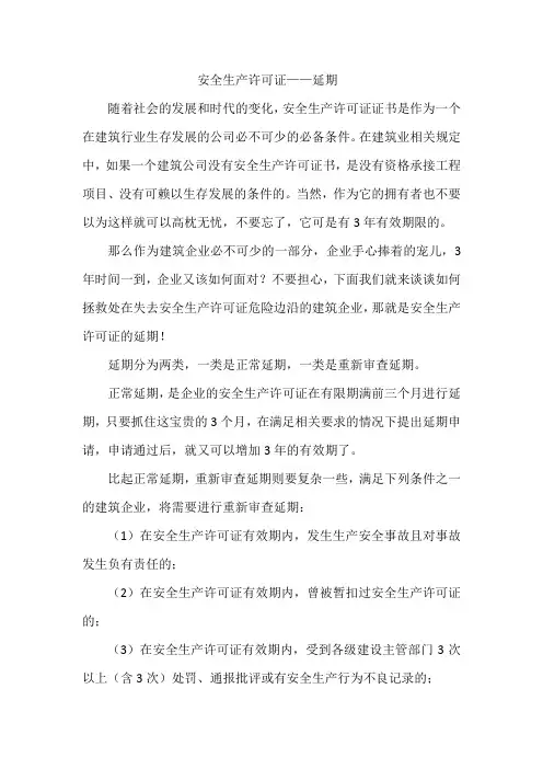 安全生产许可证延期