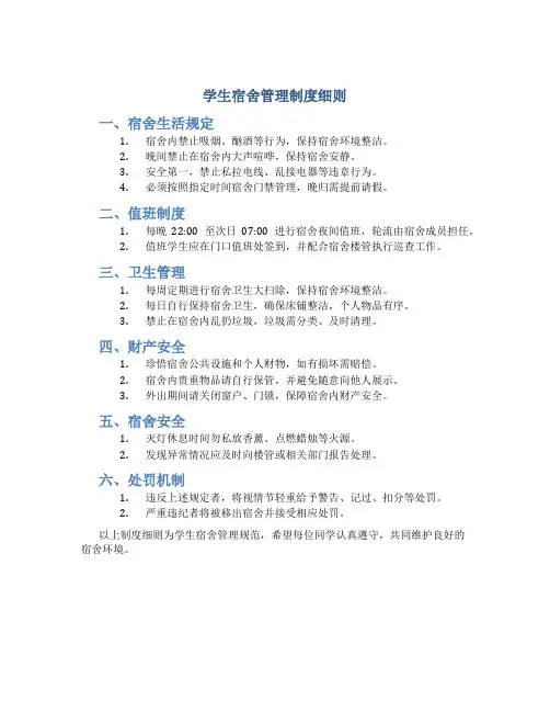 学生宿舍管理制度细则