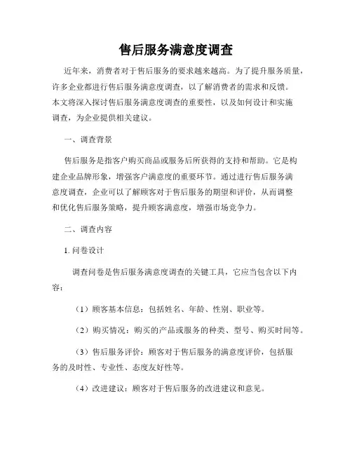 售后服务满意度调查