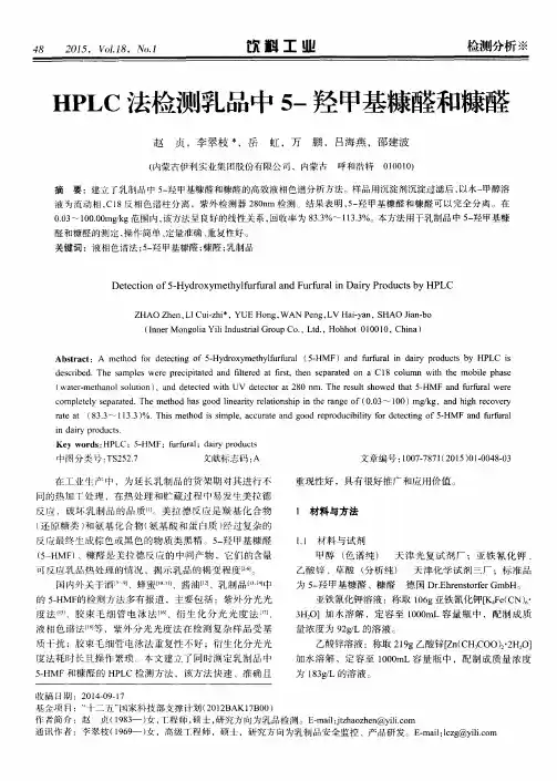 HPLC法检测乳品中5-羟甲基糠醛和糠醛