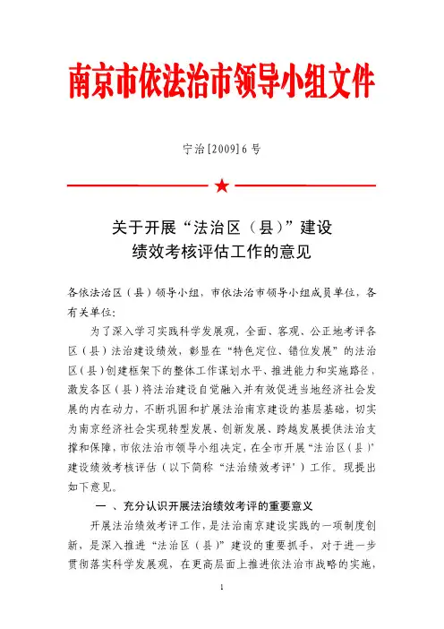 ◆南京市关于开展“法治区(县)”建设绩效考核评估工作的意见