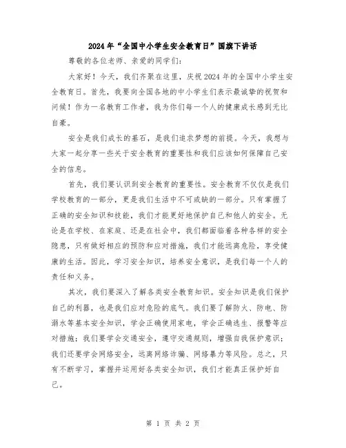 2024年“全国中小学生安全教育日”国旗下讲话