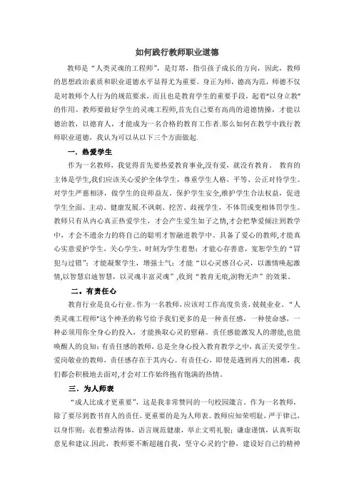 如何践行教师职业道德