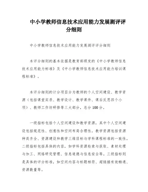 中小学教师信息技术应用能力发展测评评分细则