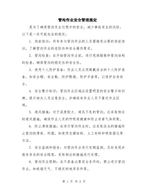 管沟作业安全管理规定