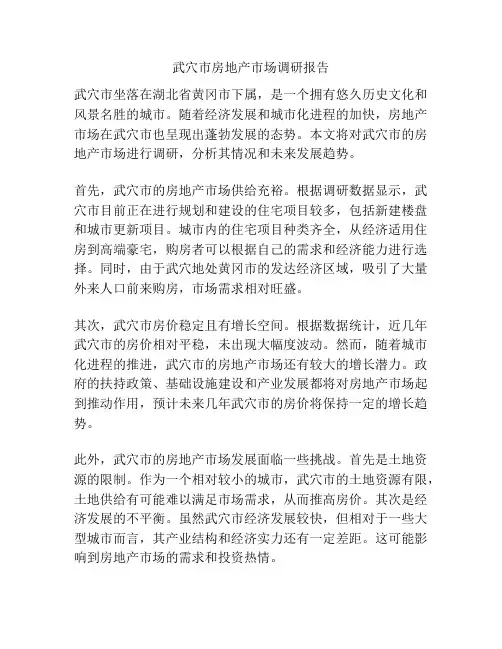 武穴市房地产市场调研报告