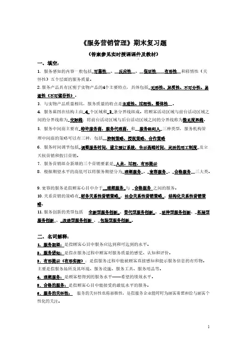 [vip专享]2016年北邮《服务营销管理》期末复习题及答案