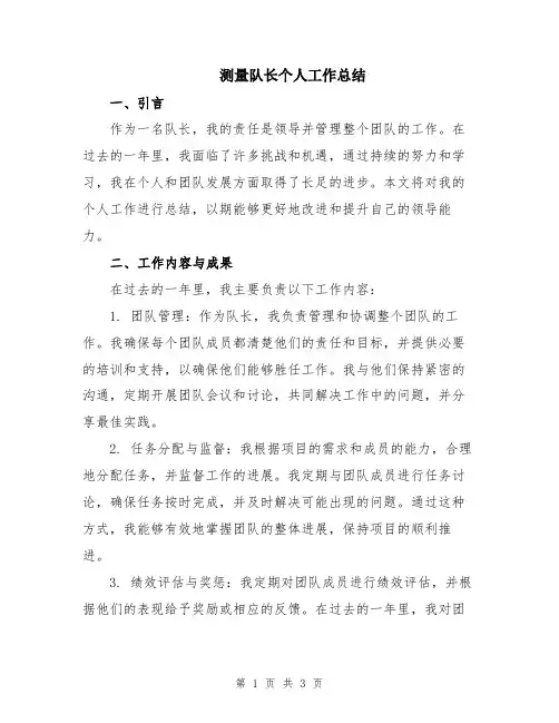 测量队长个人工作总结