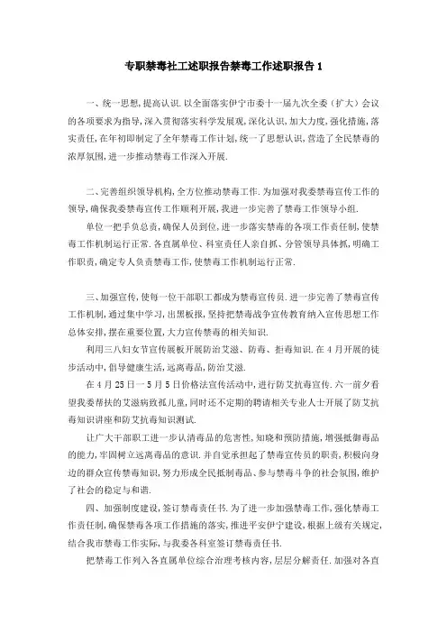 专职禁毒社工述职报告 禁毒工作述职报告1 精品