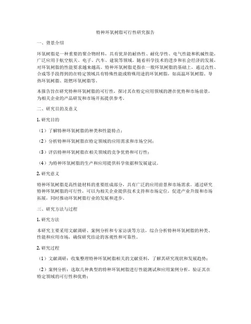 特种环氧树脂可行性研究报告