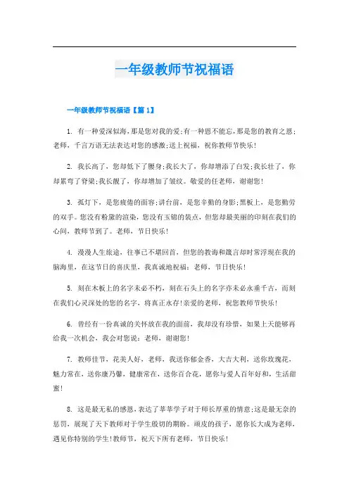 一年级教师节祝福语