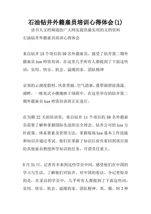 石油钻井外籍雇员培训心得体会(1)