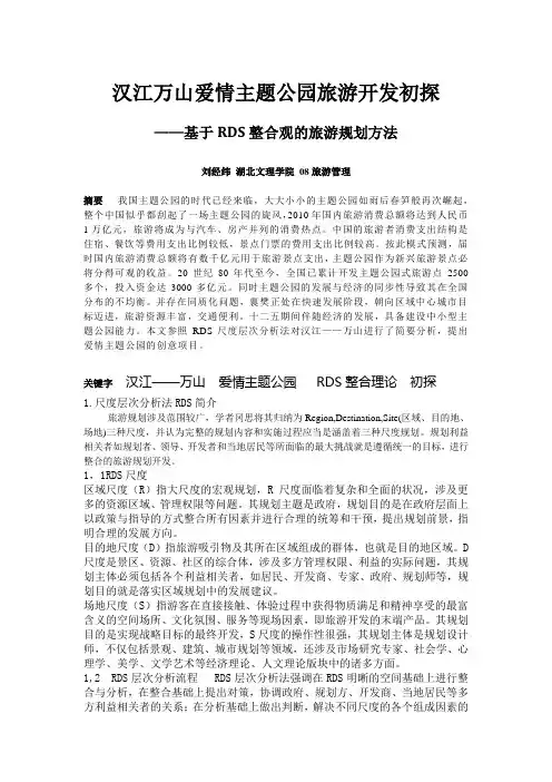 汉江万山爱情主题公园旅游开发初探